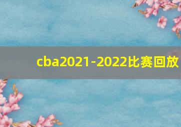 cba2021-2022比赛回放