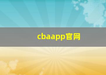 cbaapp官网