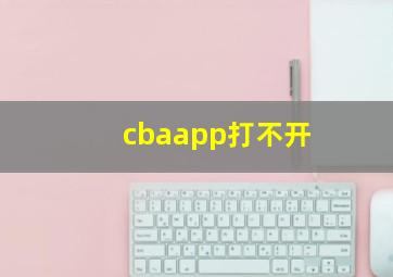 cbaapp打不开