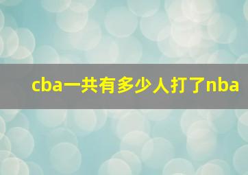 cba一共有多少人打了nba