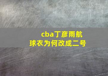 cba丁彦雨航球衣为何改成二号