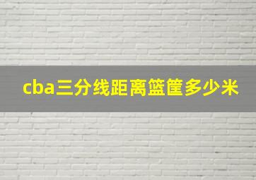 cba三分线距离篮筐多少米