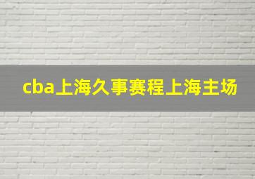 cba上海久事赛程上海主场