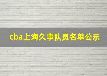 cba上海久事队员名单公示