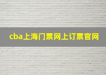 cba上海门票网上订票官网