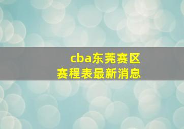 cba东莞赛区赛程表最新消息