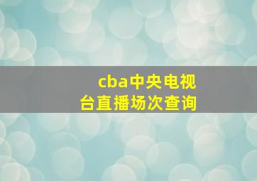 cba中央电视台直播场次查询