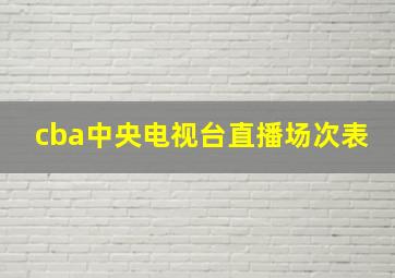 cba中央电视台直播场次表