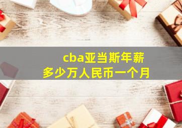 cba亚当斯年薪多少万人民币一个月