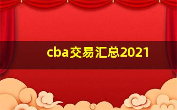 cba交易汇总2021