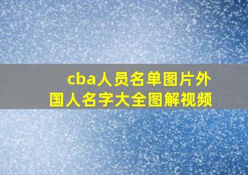 cba人员名单图片外国人名字大全图解视频