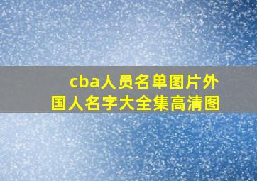 cba人员名单图片外国人名字大全集高清图