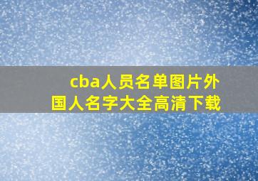 cba人员名单图片外国人名字大全高清下载