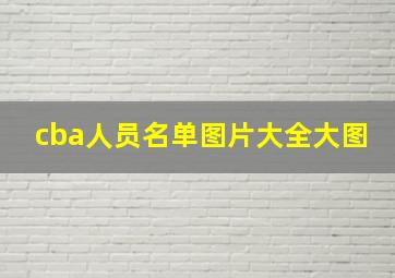 cba人员名单图片大全大图