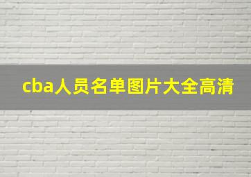 cba人员名单图片大全高清