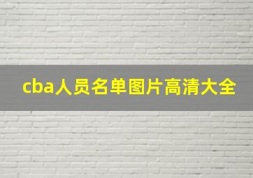 cba人员名单图片高清大全