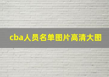 cba人员名单图片高清大图