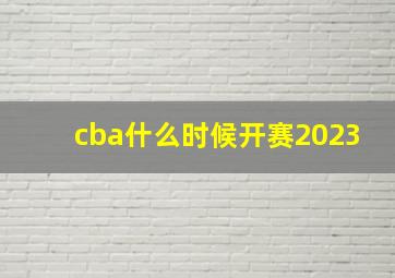 cba什么时候开赛2023