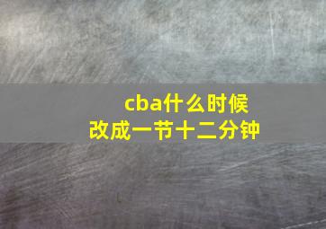 cba什么时候改成一节十二分钟