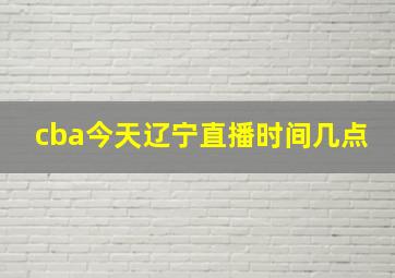 cba今天辽宁直播时间几点