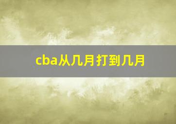 cba从几月打到几月