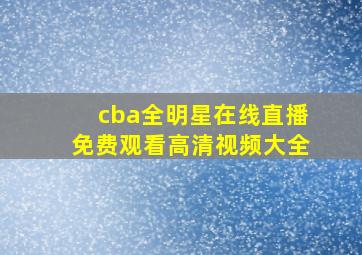 cba全明星在线直播免费观看高清视频大全