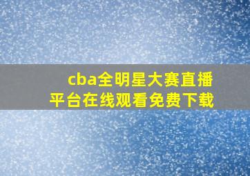 cba全明星大赛直播平台在线观看免费下载