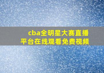 cba全明星大赛直播平台在线观看免费视频