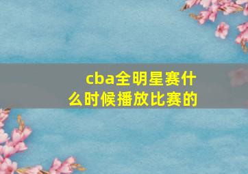 cba全明星赛什么时候播放比赛的