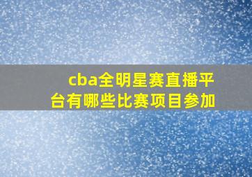 cba全明星赛直播平台有哪些比赛项目参加