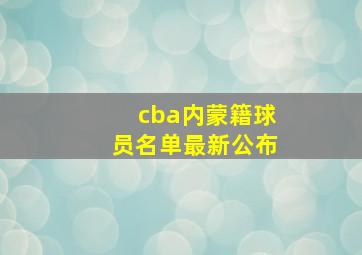 cba内蒙籍球员名单最新公布