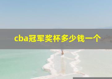 cba冠军奖杯多少钱一个