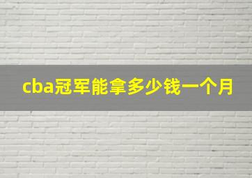 cba冠军能拿多少钱一个月