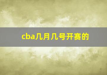 cba几月几号开赛的