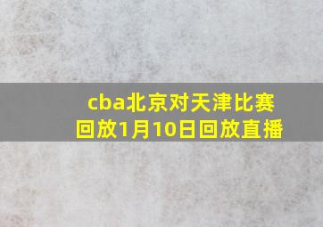 cba北京对天津比赛回放1月10日回放直播