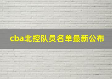 cba北控队员名单最新公布