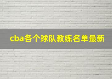 cba各个球队教练名单最新