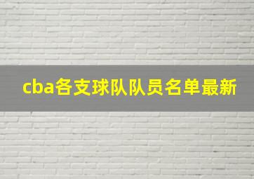 cba各支球队队员名单最新