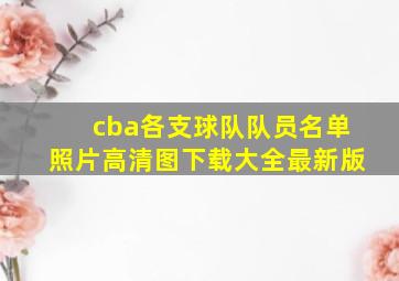 cba各支球队队员名单照片高清图下载大全最新版