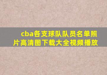 cba各支球队队员名单照片高清图下载大全视频播放