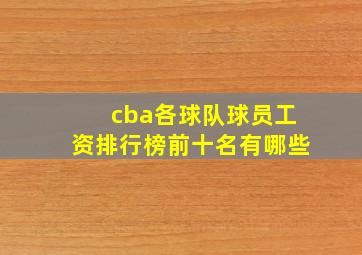 cba各球队球员工资排行榜前十名有哪些