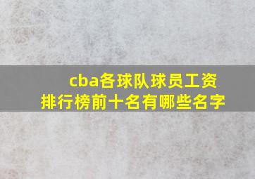 cba各球队球员工资排行榜前十名有哪些名字