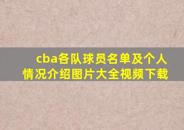 cba各队球员名单及个人情况介绍图片大全视频下载