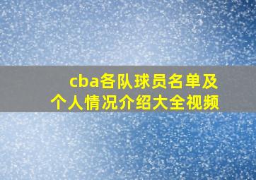 cba各队球员名单及个人情况介绍大全视频