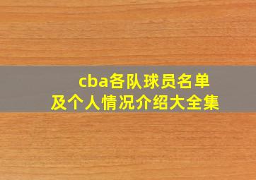 cba各队球员名单及个人情况介绍大全集