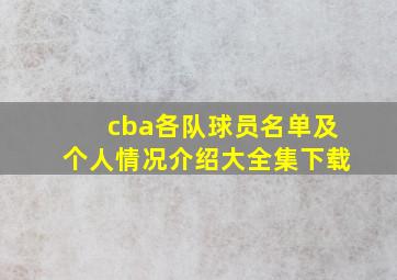 cba各队球员名单及个人情况介绍大全集下载