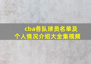 cba各队球员名单及个人情况介绍大全集视频