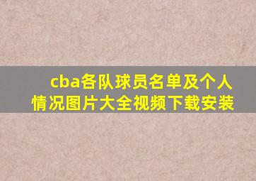 cba各队球员名单及个人情况图片大全视频下载安装