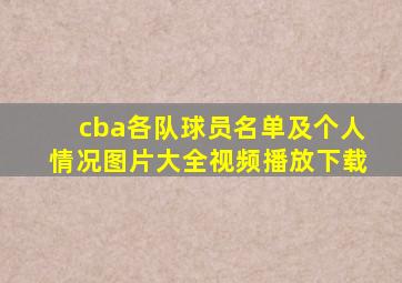 cba各队球员名单及个人情况图片大全视频播放下载