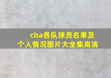 cba各队球员名单及个人情况图片大全集高清